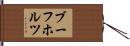 ブーフホルツ Hand Scroll