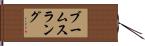 ブームスラング Hand Scroll