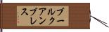 ブールクアンブレス Hand Scroll