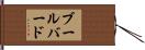 ブールバード Hand Scroll
