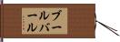 ブールバール Hand Scroll