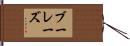ブーレーズ Hand Scroll