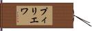 プィリエワ Hand Scroll