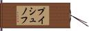 プイシュノフ Hand Scroll