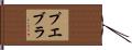 プエブラ Hand Scroll