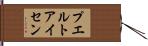 プエルトアイセン Hand Scroll