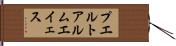 プエルトアルムエイェス Hand Scroll