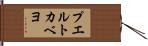 プエルトカベヨ Hand Scroll