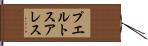プエルトスアレス Hand Scroll
