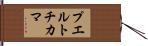 プエルトチカマ Hand Scroll