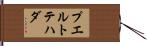 プエルトテハダ Hand Scroll
