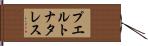 プエルトナタレス Hand Scroll