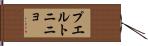 プエルトニニョ Hand Scroll