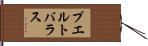 プエルトバラス Hand Scroll