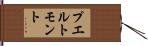プエルト・モント Hand Scroll