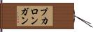 プカロンガン Hand Scroll