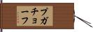 プガチョーフ Hand Scroll