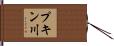 プキン川 Hand Scroll
