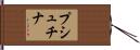 プシュチナ Hand Scroll