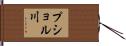 プショル川 Hand Scroll
