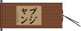 Pujan Hand Scroll