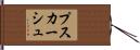 プスカーシュ Hand Scroll