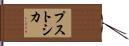 プストシカ Hand Scroll