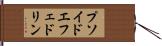 プソイドエフェドリン Hand Scroll