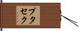プタセク Hand Scroll