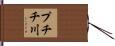 プチチ川 Hand Scroll