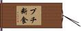 プチ断食 Hand Scroll