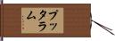 プッタラム Hand Scroll