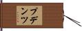 プデンツ Hand Scroll