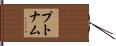 プトナム Hand Scroll