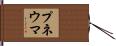 プネウマ Hand Scroll