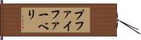 プファイファーベリ Hand Scroll