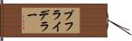 プフライデラー Hand Scroll