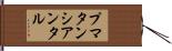 プマタンシアンタル Hand Scroll