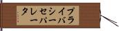 プライバシー・セパレータ Hand Scroll