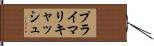 プライマリ・キャッシュ Hand Scroll