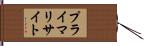 プライマリサイト Hand Scroll