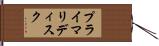 プライマリディスク Hand Scroll