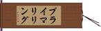 プライマリリング Hand Scroll