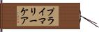 プライマリーケア Hand Scroll
