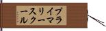 プライマリースクール Hand Scroll