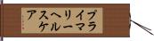 プライマリーヘルスケア Hand Scroll