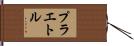 プラエトル Hand Scroll