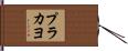 プラカヨ Hand Scroll