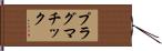 プラグマチック Hand Scroll