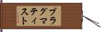 プラグマティスト Hand Scroll